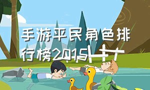 手游平民角色排行榜2015