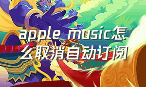 apple music怎么取消自动订阅