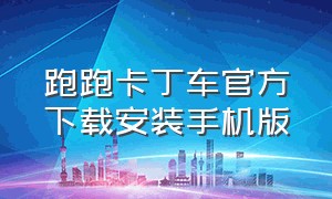 跑跑卡丁车官方下载安装手机版