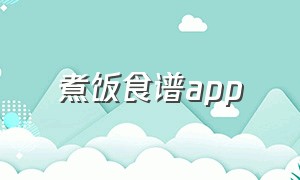 煮饭食谱app