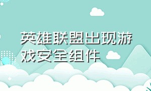 英雄联盟出现游戏安全组件