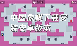中国象棋下载安装安卓版本