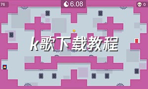 k歌下载教程（下载k歌歌曲方法）