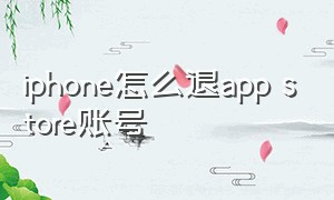 iphone怎么退app store账号