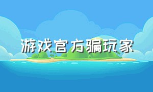 游戏官方骗玩家