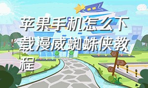 苹果手机怎么下载漫威蜘蛛侠教程