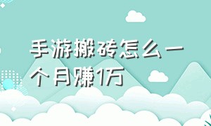 手游搬砖怎么一个月赚1万