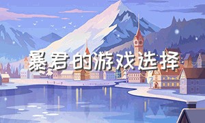 暴君的游戏选择（暴君的游戏怎么调中文版）