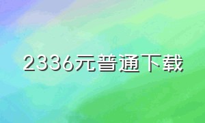 2336元普通下载