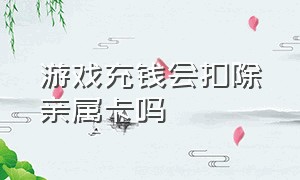 游戏充钱会扣除亲属卡吗