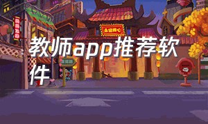 教师app推荐软件（教师app推荐软件下载）