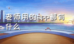 老师用的app都有什么