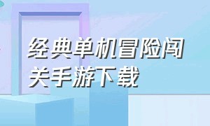 经典单机冒险闯关手游下载