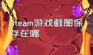 steam游戏截图保存在哪