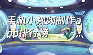 手机小视频制作app排行榜