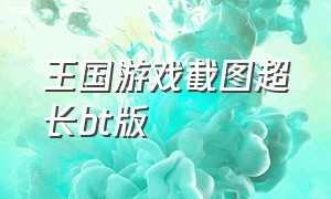 王国游戏截图超长bt版