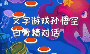 文字游戏孙悟空白骨精对话