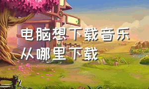 电脑想下载音乐从哪里下载