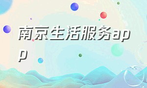 南京生活服务app（南京生活服务网）