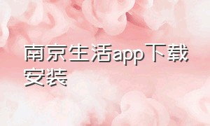 南京生活app下载安装