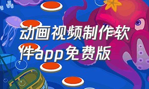 动画视频制作软件app免费版（动画视频制作软件app免费版）