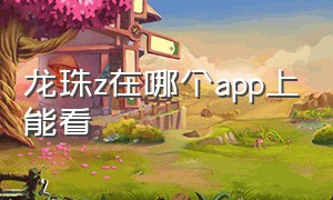 龙珠z在哪个app上能看