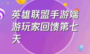 英雄联盟手游端游玩家回馈第七天