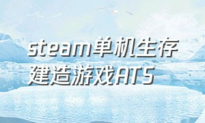 steam单机生存建造游戏ATS