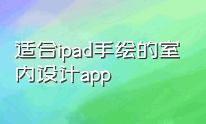 适合ipad手绘的室内设计app