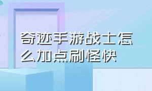 奇迹手游战士怎么加点刷怪快