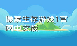 像素生存游戏1官网中文版