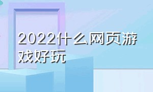 2022什么网页游戏好玩