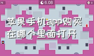 苹果手机app购买在哪个里面打开（苹果购买手机的官方app怎么没有了）