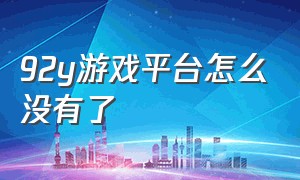 92y游戏平台怎么没有了