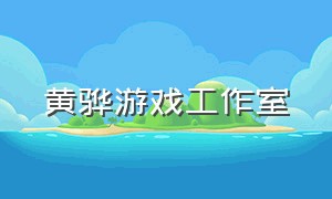 黄骅游戏工作室