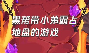 黑帮带小弟霸占地盘的游戏