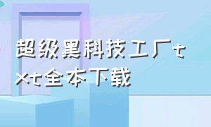 超级黑科技工厂txt全本下载