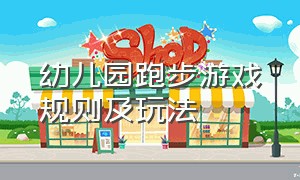 幼儿园跑步游戏规则及玩法