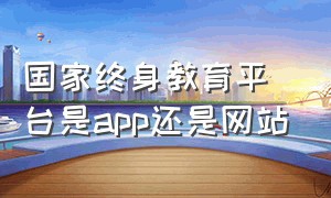 国家终身教育平台是app还是网站