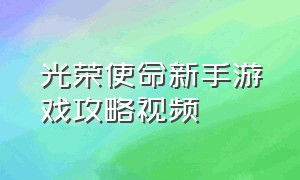 光荣使命新手游戏攻略视频