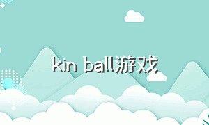 kin ball游戏（sky ball游戏怎么下载）