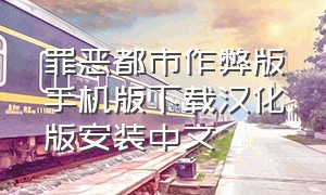 罪恶都市作弊版手机版下载汉化版安装中文