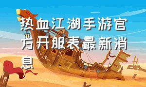热血江湖手游官方开服表最新消息