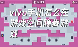 vivo手机怎么在游戏空间隐藏游戏