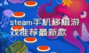 steam手机移植游戏推荐最新款