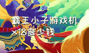 霸王小子游戏机x18多少钱