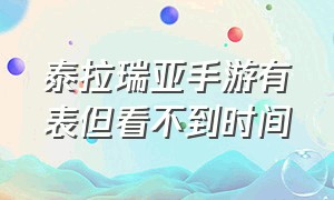 泰拉瑞亚手游有表但看不到时间