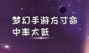 梦幻手游方寸命中率太低