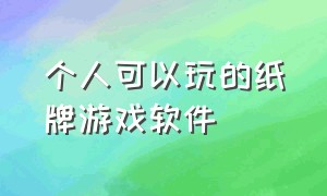 个人可以玩的纸牌游戏软件（可以5个人一起玩的纸牌游戏app）