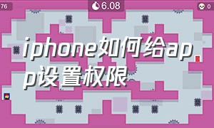 iphone如何给app设置权限